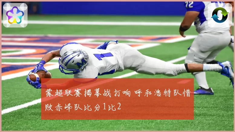 蒙超联赛揭幕战打响 呼和浩特队惜败赤峰队比分1比2