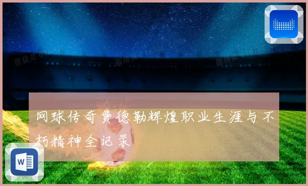 网球传奇费德勒辉煌职业生涯与不朽精神全记录