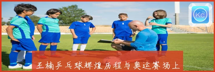 王楠乒乓球辉煌历程与奥运赛场上的传奇故事解析