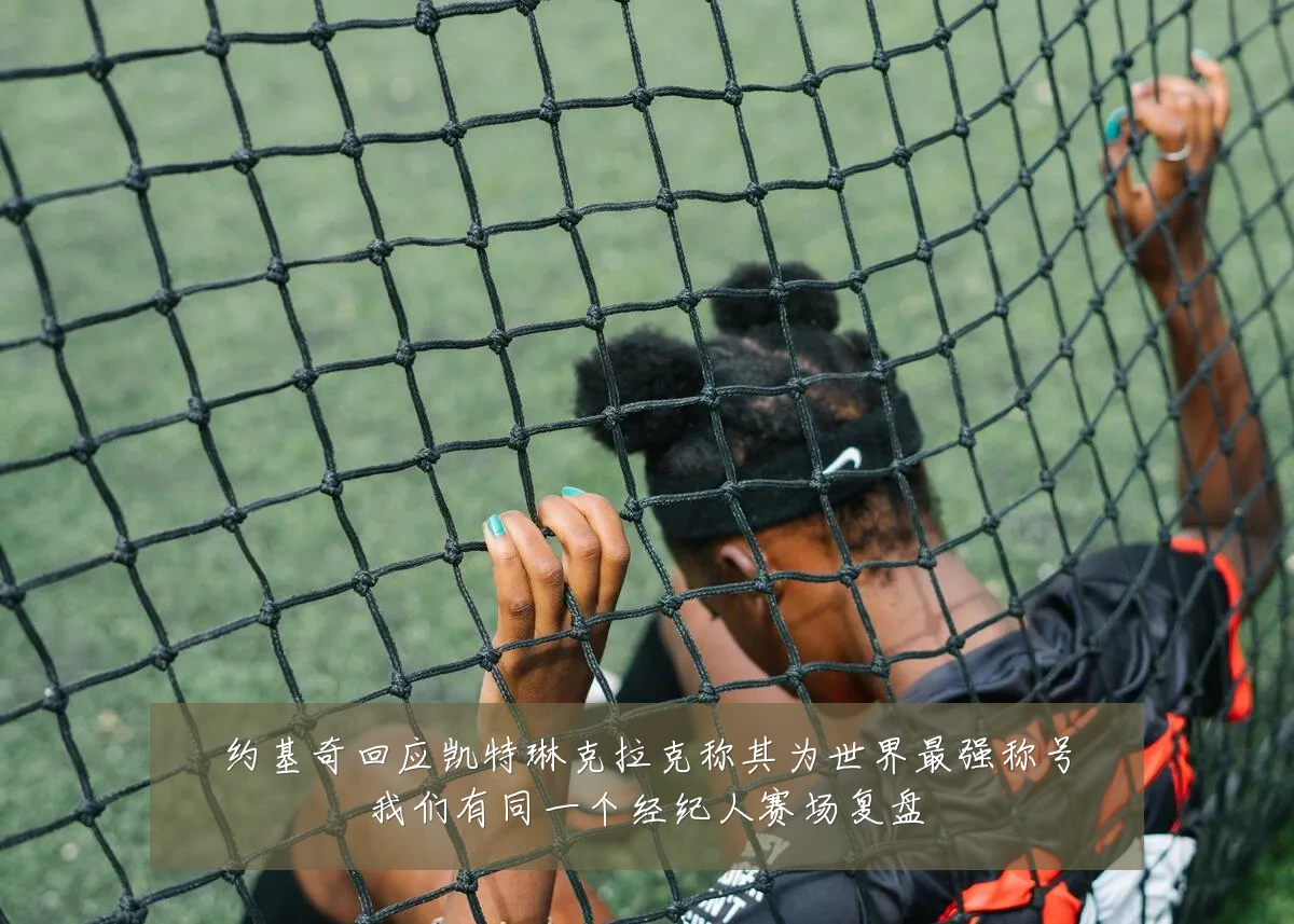 约基奇回应凯特琳克拉克称其为世界最强称号我们有同一个经纪人赛场复盘