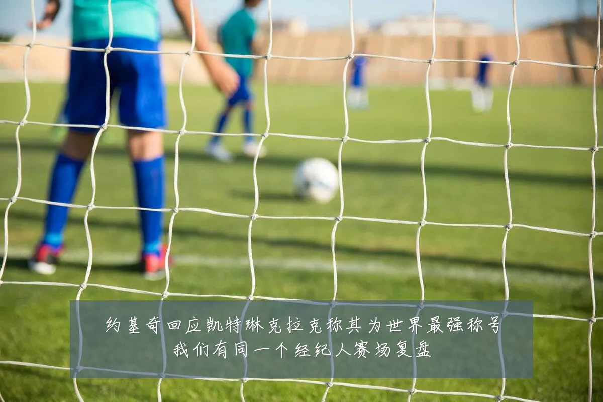 约基奇回应凯特琳克拉克称其为世界最强称号我们有同一个经纪人赛场复盘