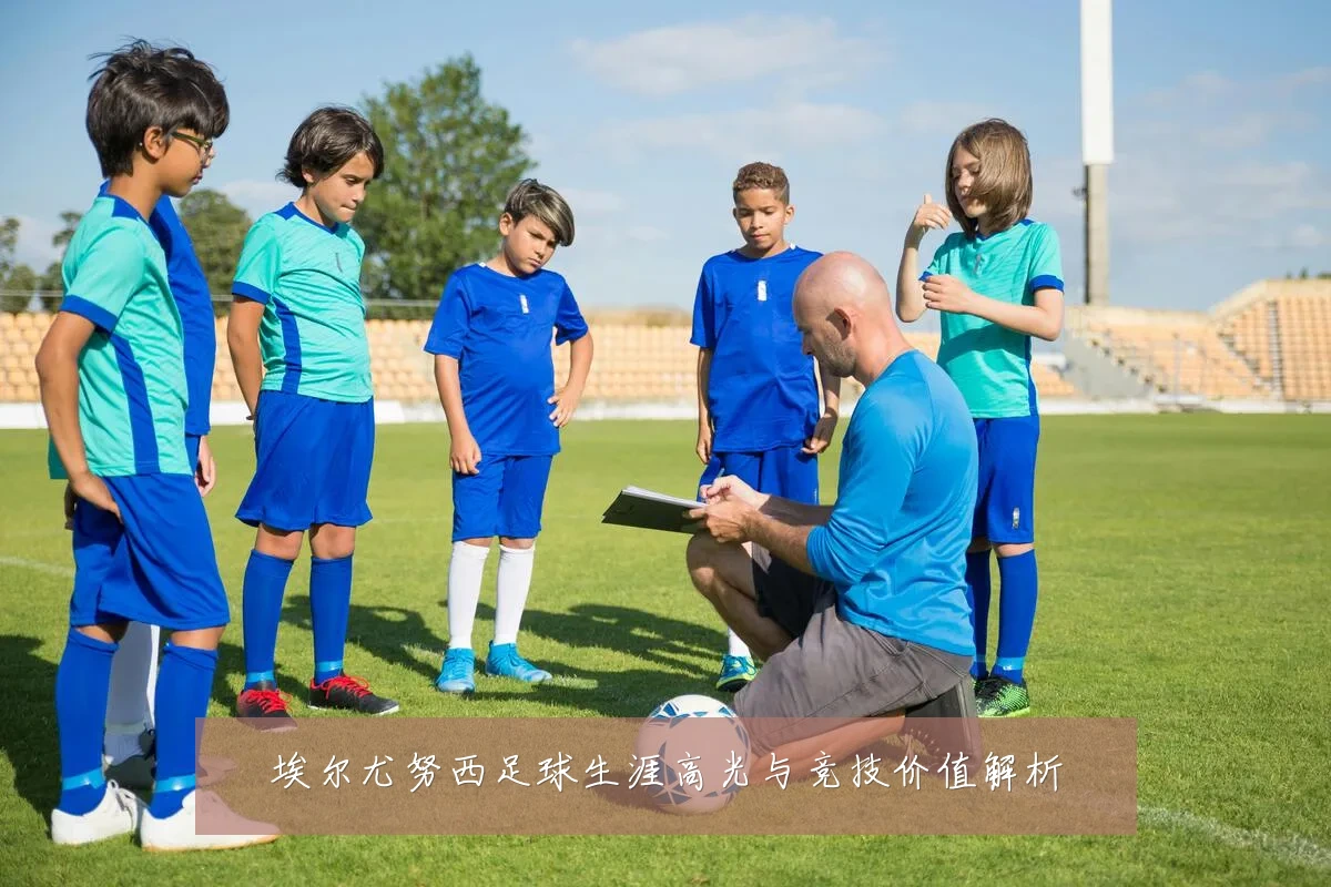 埃尔尤努西足球生涯高光与竞技价值解析
