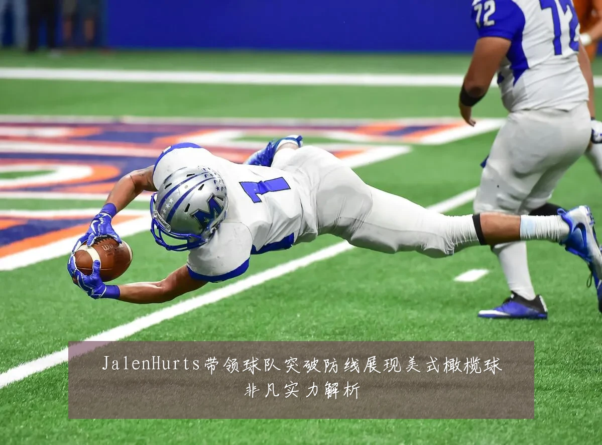 JalenHurts带领球队突破防线展现美式橄榄球非凡实力解析
