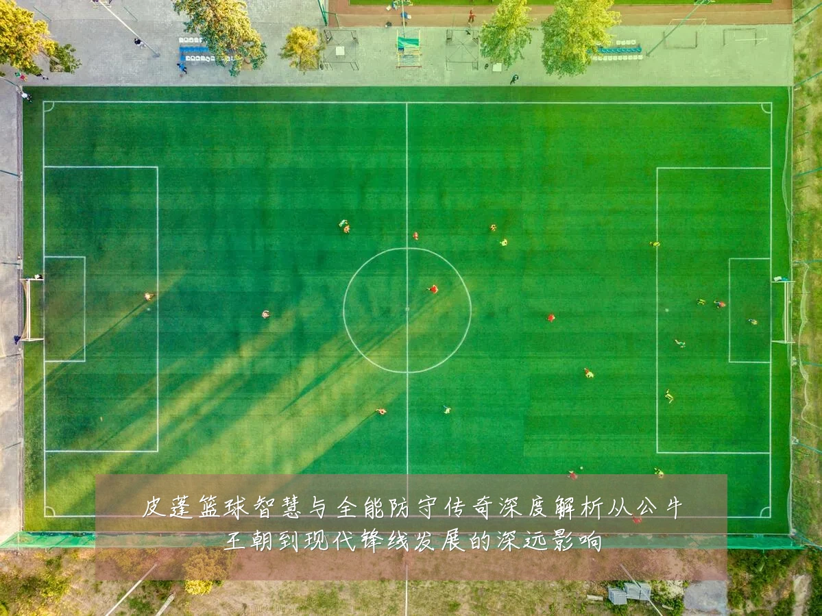 皮蓬篮球智慧与全能防守传奇深度解析从公牛王朝到现代锋线发展的深远影响
