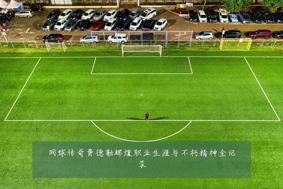 网球传奇费德勒辉煌职业生涯与不朽精神全记录